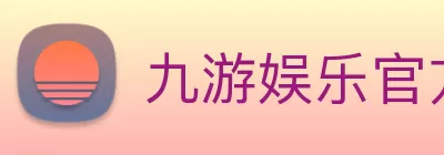 九游娱乐官方网站 - 九游娱乐(NineGameSports)官方网站 - 九游引领娱乐潮流，提供最... Logo